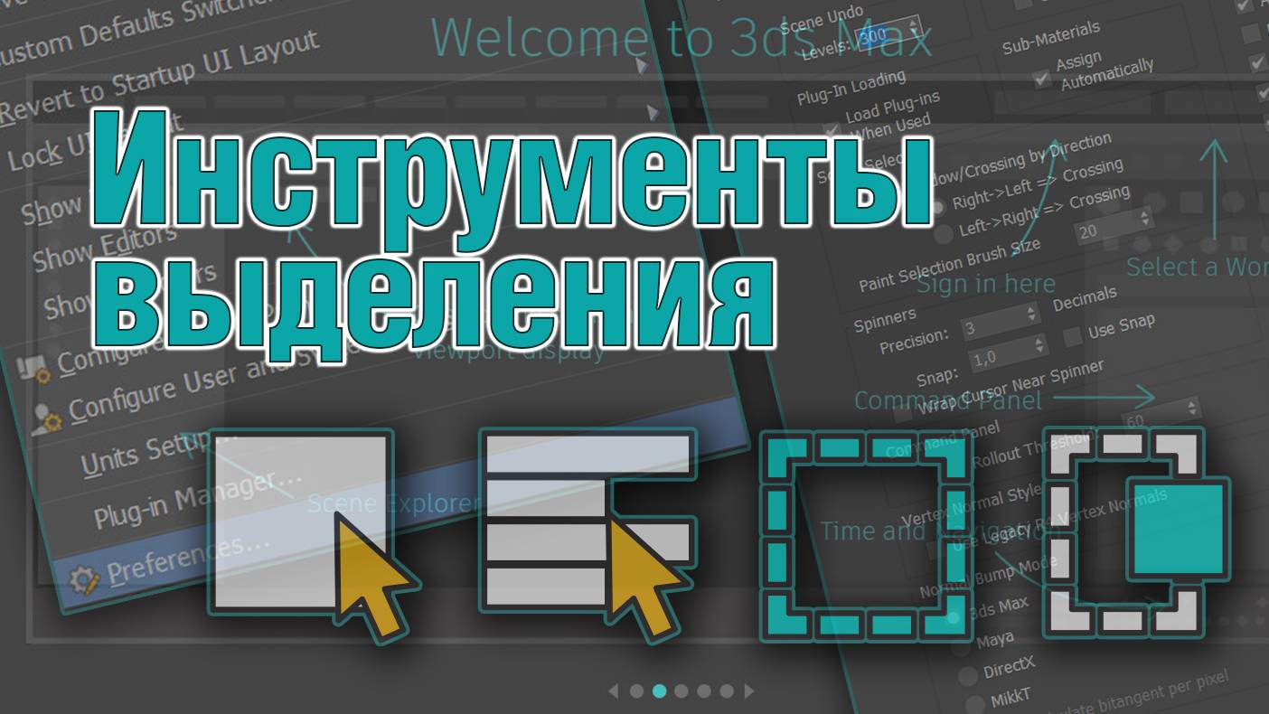 Основы 3ds MAX. Инструменты выделения