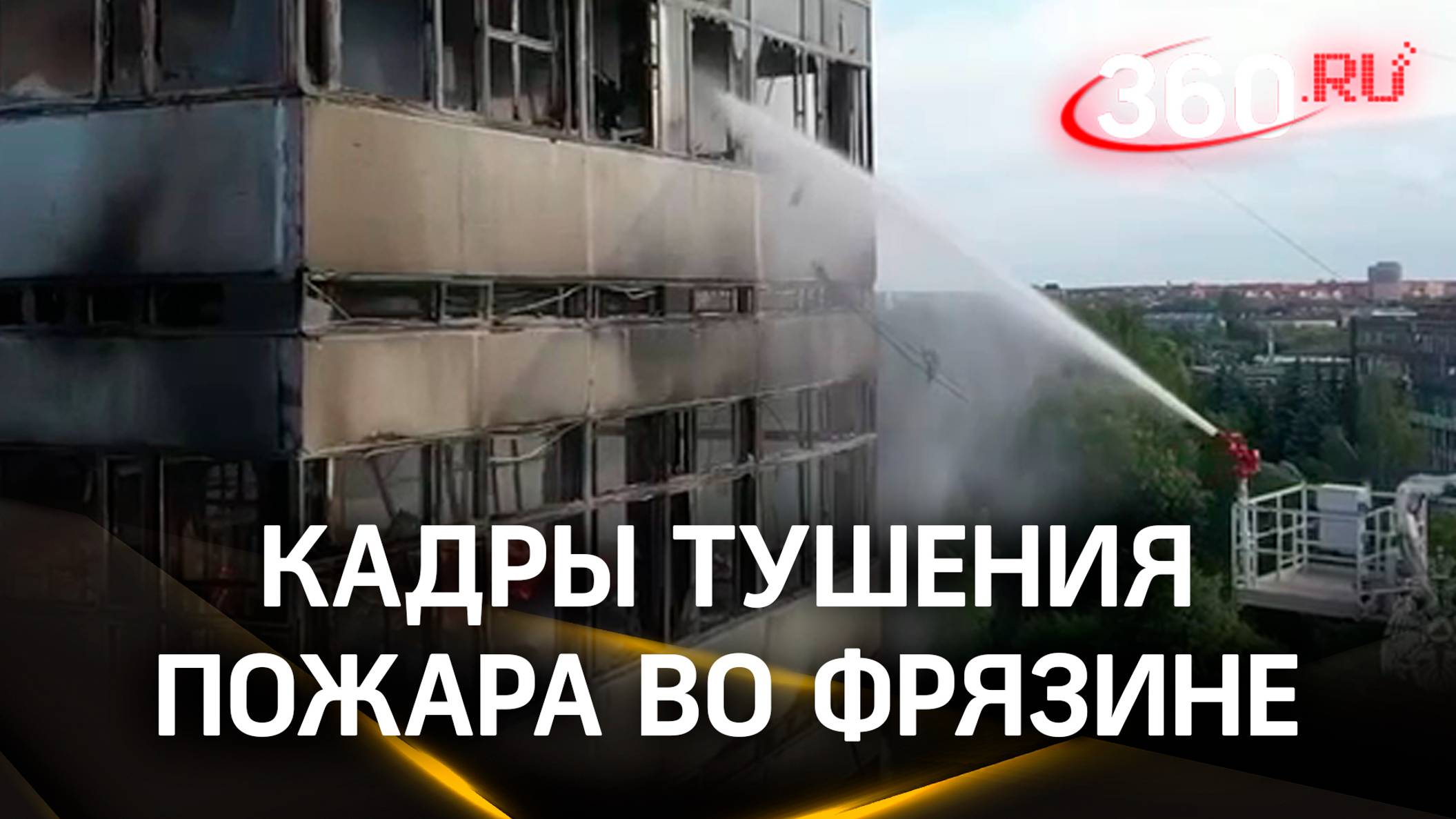 Тушение пожара во Фрязине. Видео от МЧС России