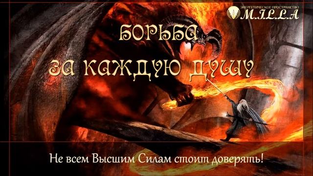 БОРЬБА ЗА КАЖДУЮ ДУШУ / Не всем Высшим Силам стоит доверять