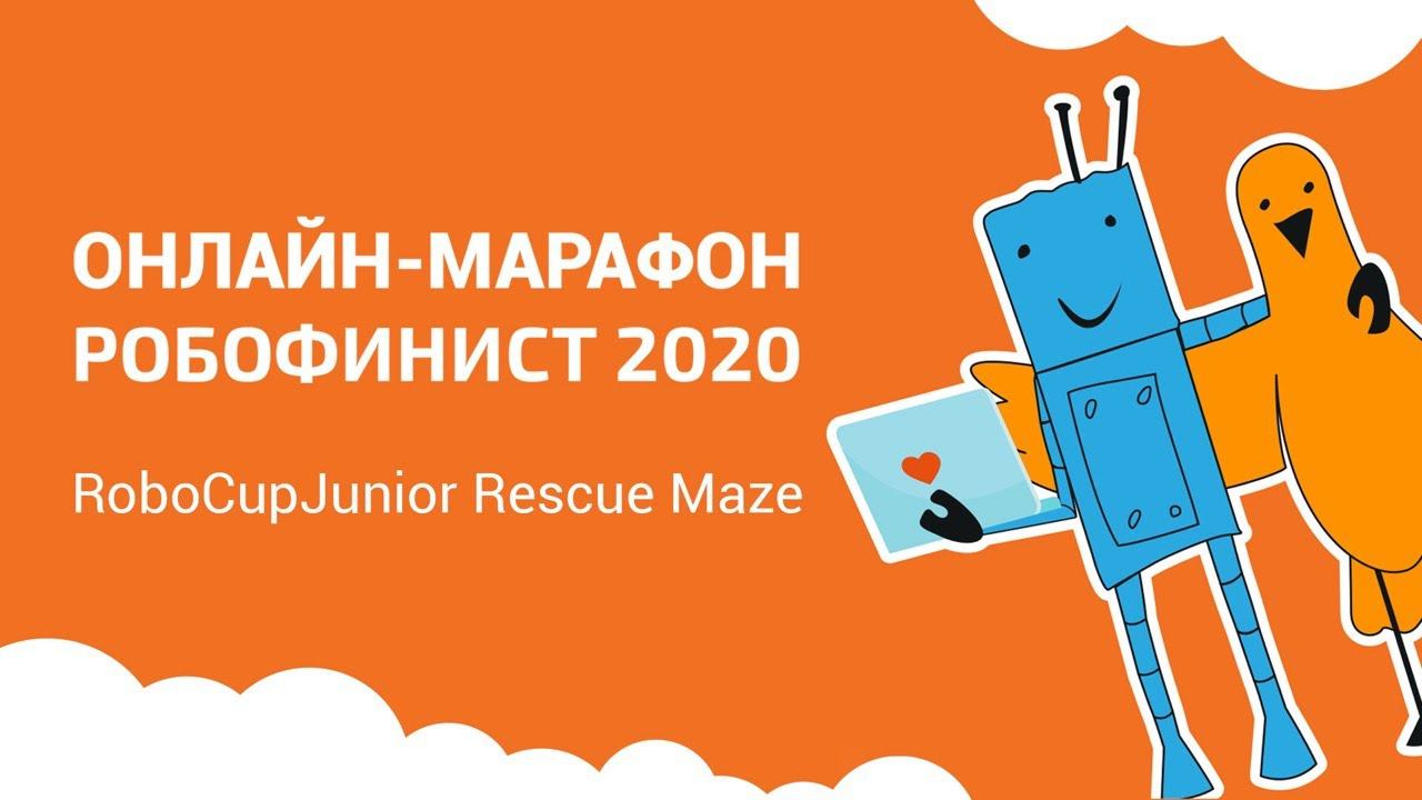 RoboCupJunior Rescue Maze [Онлайн-марафон РобоФинист 2020]