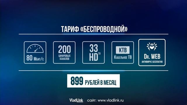 Тариф «Беспроводной» - теперь еще выгоднее!