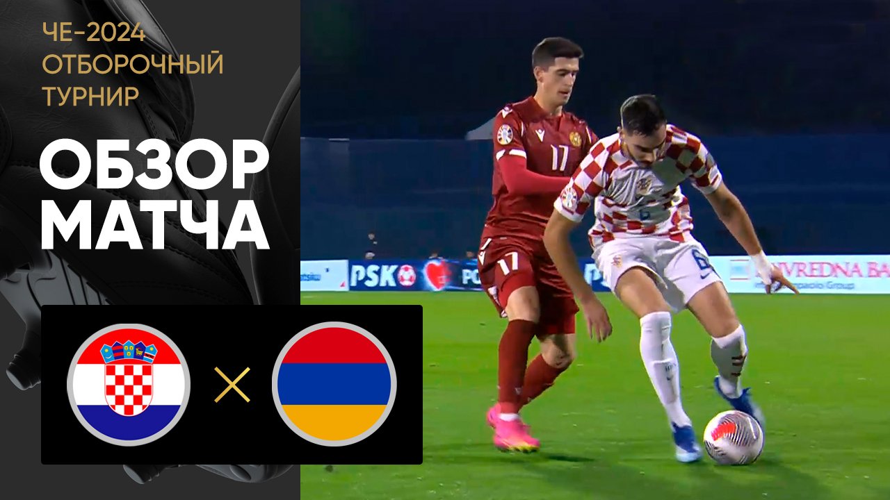 Croatia 1-0 Armenia 