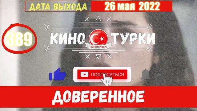 Доверенное 389 серия на русском языке (Фрагмент №1)