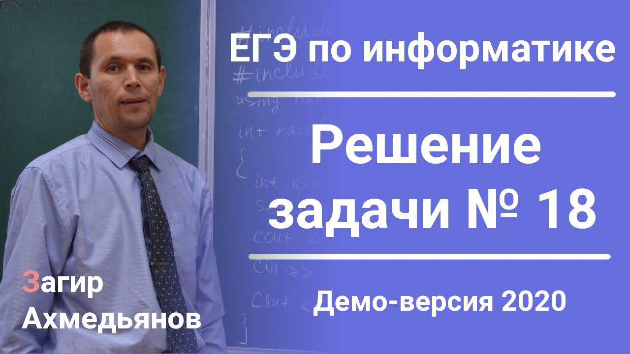 ЕГЭ по информатике. Решение задачи №18 демо-варианта 2020 года.