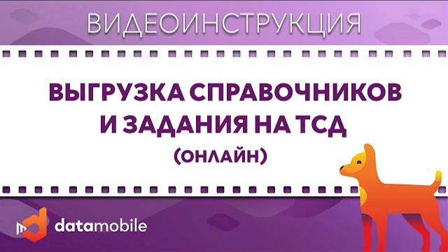 DataMobile 3: Выгрузка справочников и задания на ТСД (Онлайн)