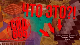 НЕ ЗАХОДИ В ЭТОТ МИР ПОД СИДОМ 666 В MINECRAFT!!!