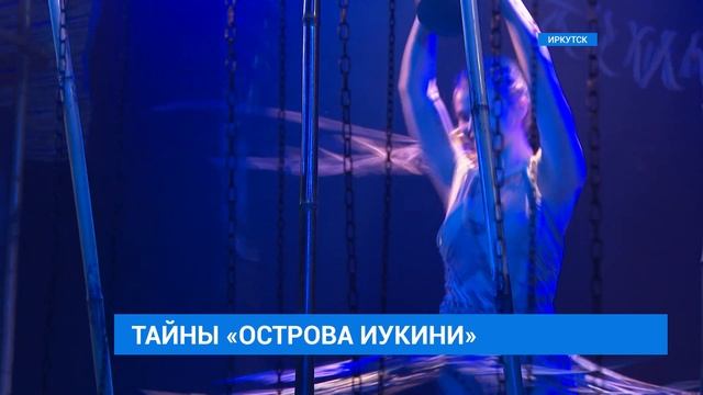 Спектакль "Остров Иукини" представит Иркутский театр кукол "Аистенок"