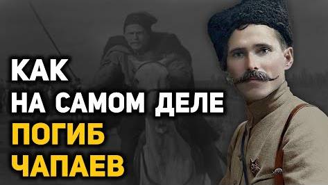 Подлинная история жизни и смерти Василия Чапаева и его порученца Петьки