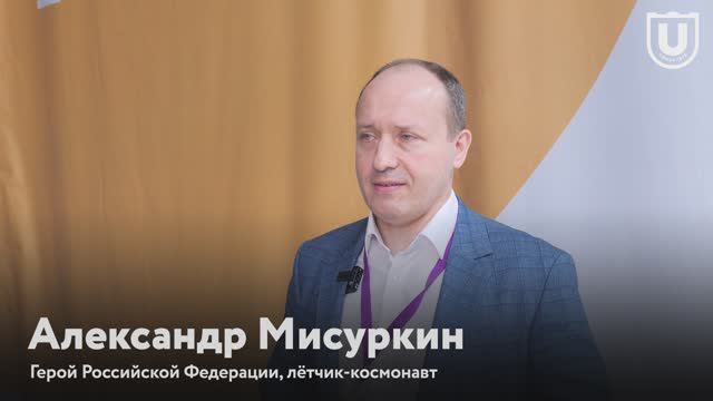 Александр Мисуркин об актуальных проблемах для космической отрасли | U-NOVUS–2024