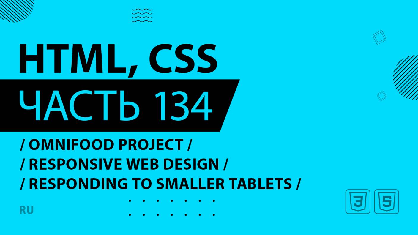 HTML, CSS - 134 - Omnifood Project - Responsive Web Design - Responding to Smaller Tablets