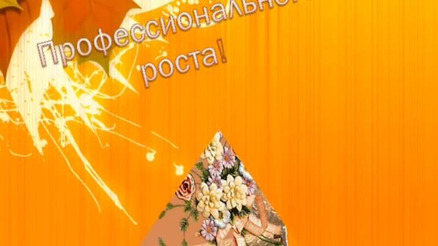 Поздравление С Днем Учителя 2012 года.wmv
