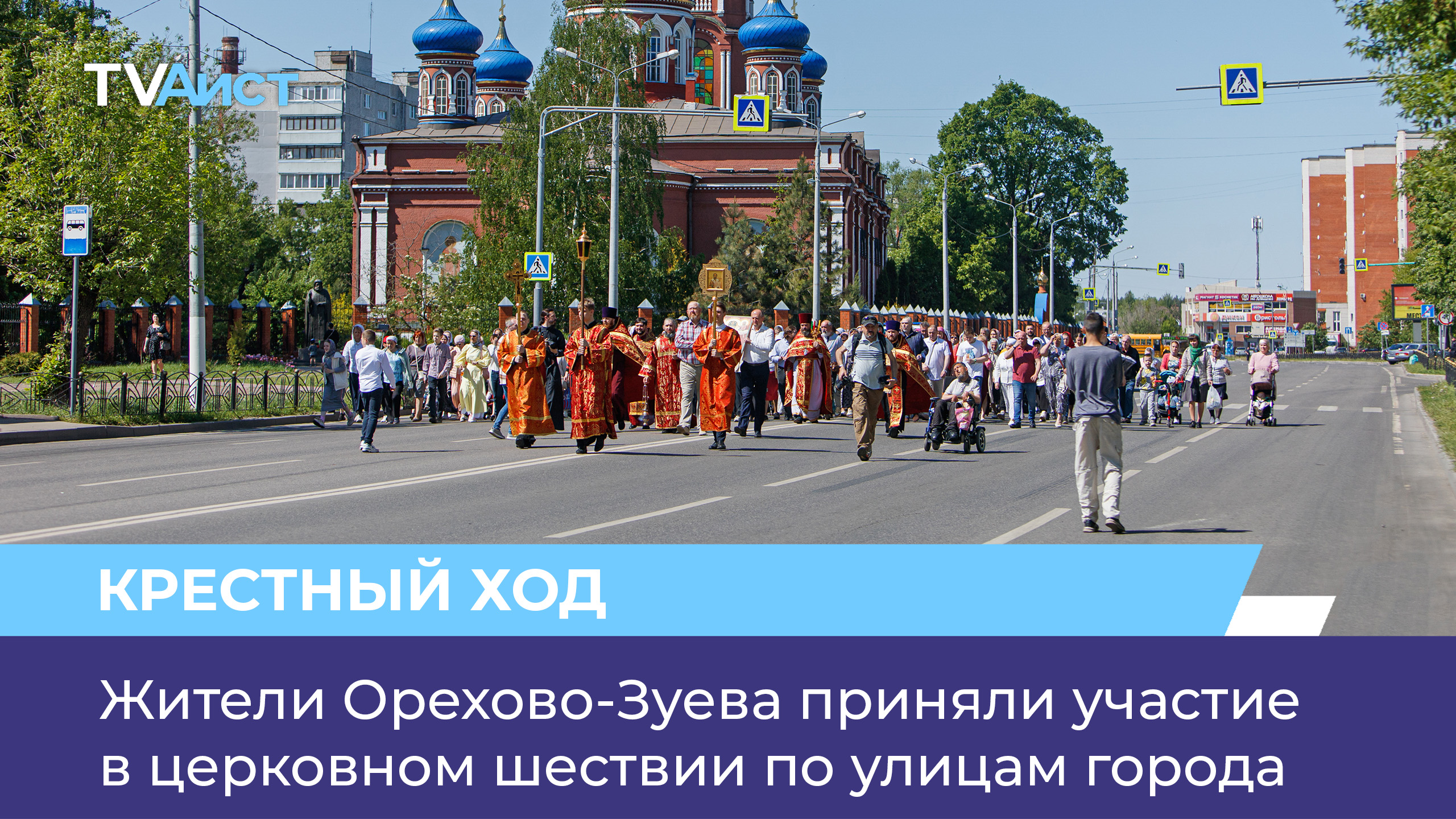 Жители Орехово-Зуева приняли участие в церковном шествии по улицам города