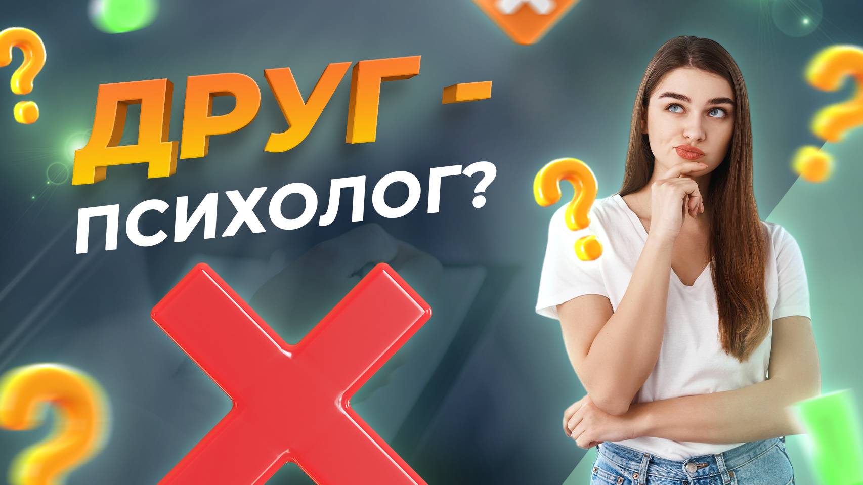 ПСИХОЛОГИЧЕСКАЯ ПОМОЩЬ  Могут ли РОДСТВЕННИКИ помочь как ПСИХОЛОГИ? | Психолог для друзей