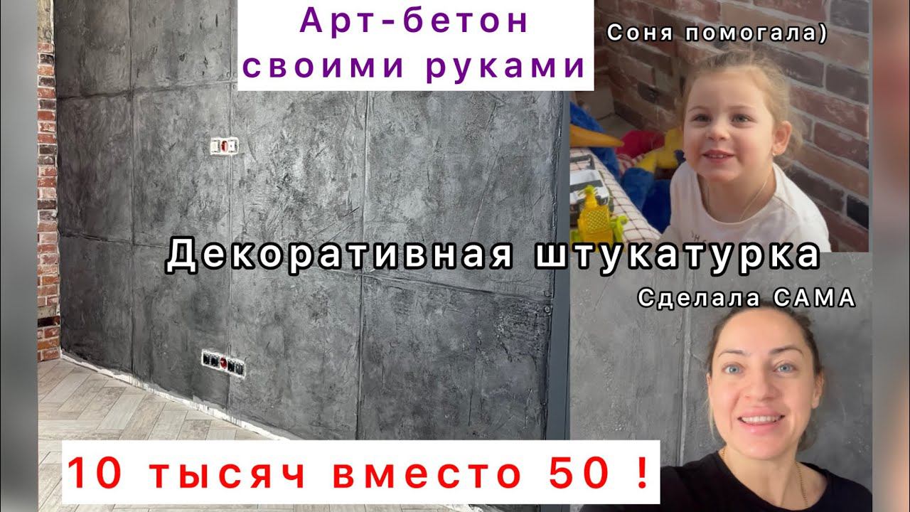 Арт бетон своими руками/Штукатурка на стене/Стильно и Дешево/Декоративная штукатурка/Красивая стена