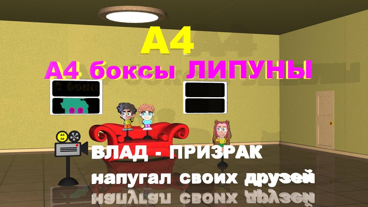 Влад А4 стал призраком и напугал Риви и Серегу! #А4 #Влада4 #владбумага