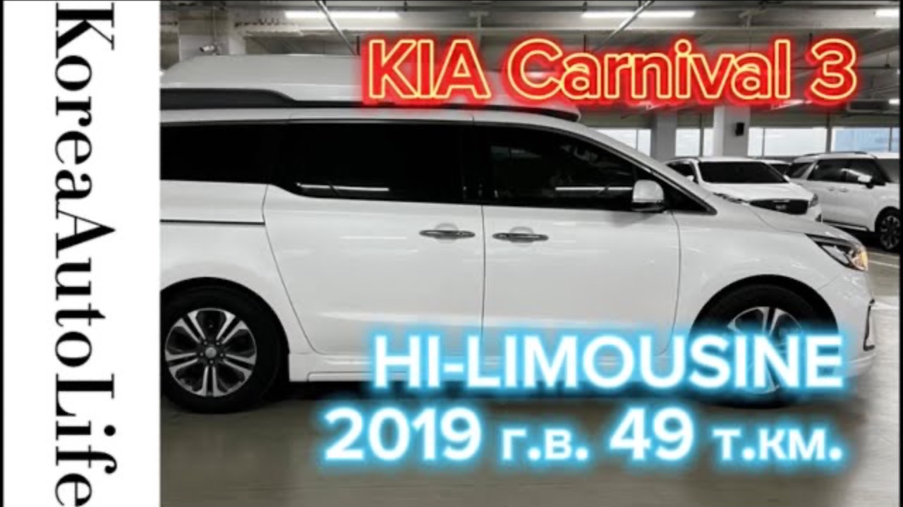 402 Заказ из Кореи KIA Carnival 3 HI-LIMOUSINE автомобиль 2019 с пробегом 49 т.км.