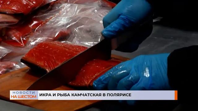 Икра и рыба Камчатки в Полярисе