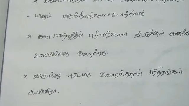 10ம் வகுப்பு தமிழ் || உரைநடை || இயல் 3 || விருந்து போற்றுதல்