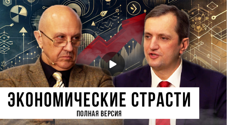 Андрей Фурсов и Дмитрий Голубков | Экономические Страсти