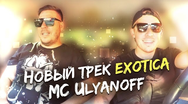 НОВЫЙ ТРЕК _ EXOTICA _ MC ULYANOFF _ ПОИГРАЛИ В ФИФУ _ МУЗЫКА 2021 НОВИНКИ _ РЕП 2021.mp4