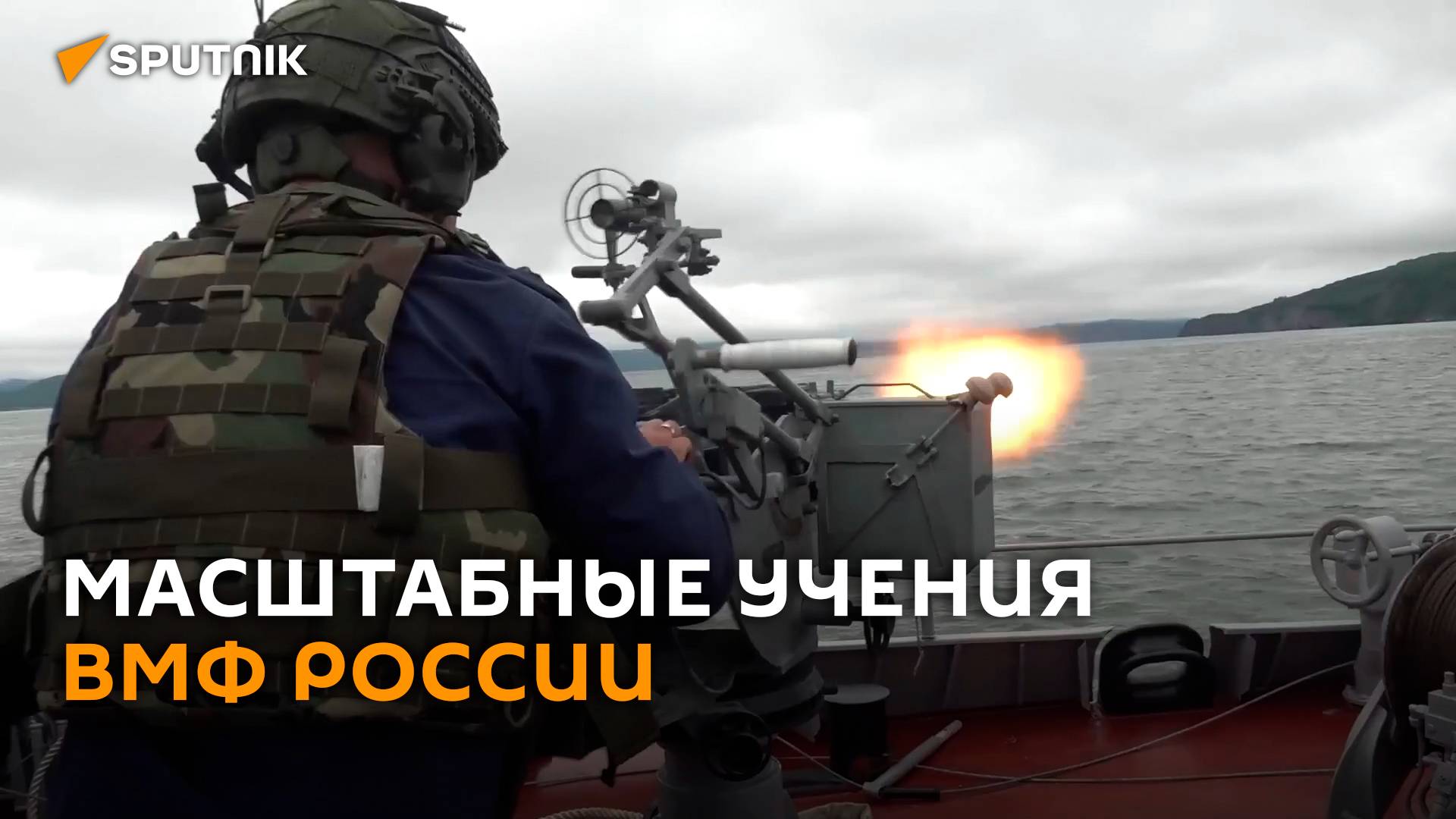 Более 300 кораблей и подлодок задействованы в учениях ВМФ России
