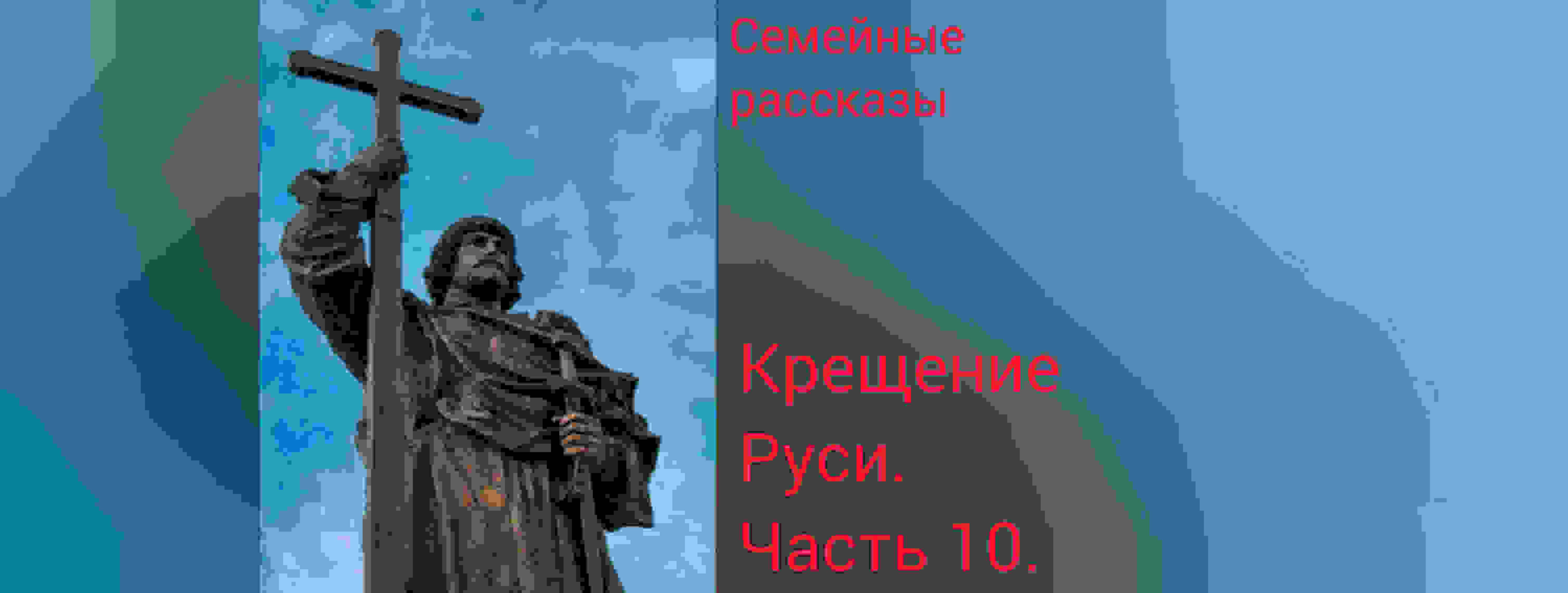 Крещение Руси. Часть 10.