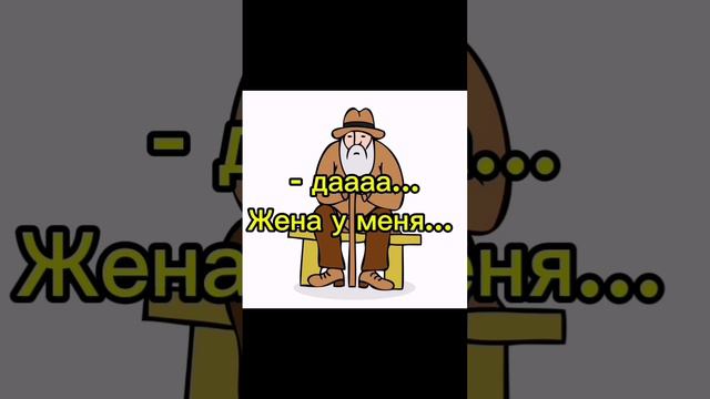 Анекдот, дед на лавке...
