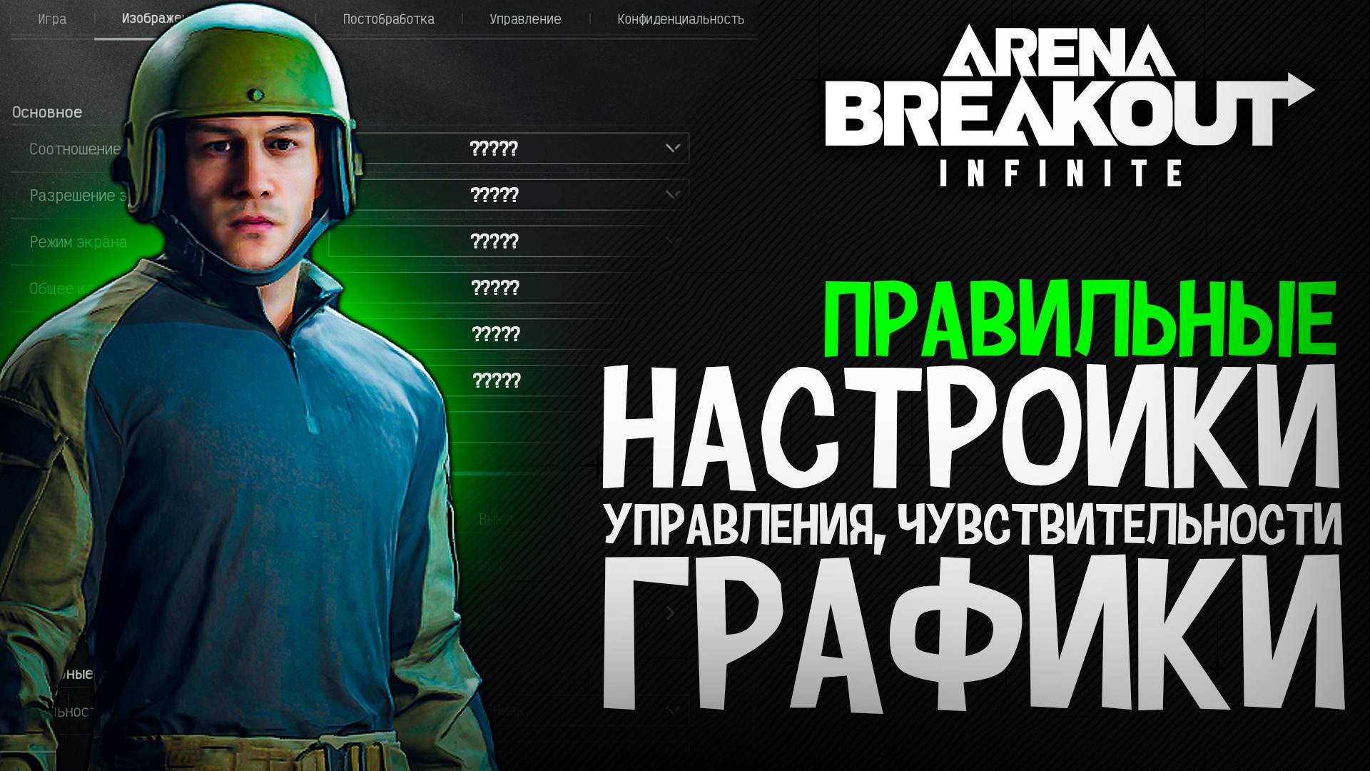 НАСТРОЙКИ ГРАФИКИ И УПРАВЛЕНИЯ ARENA BREAKOUT INFINITE | АРЕНА БРЕЙКАУТ ИНФИНИТ ГАЙД ПО НАСТРОЙКАМ