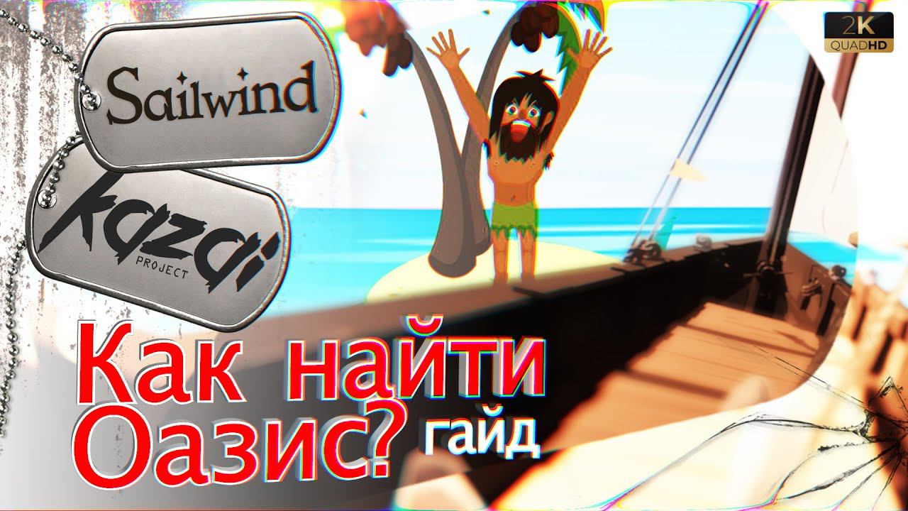Sailwind - Как найти ОАЗИС в океане? (гайд)