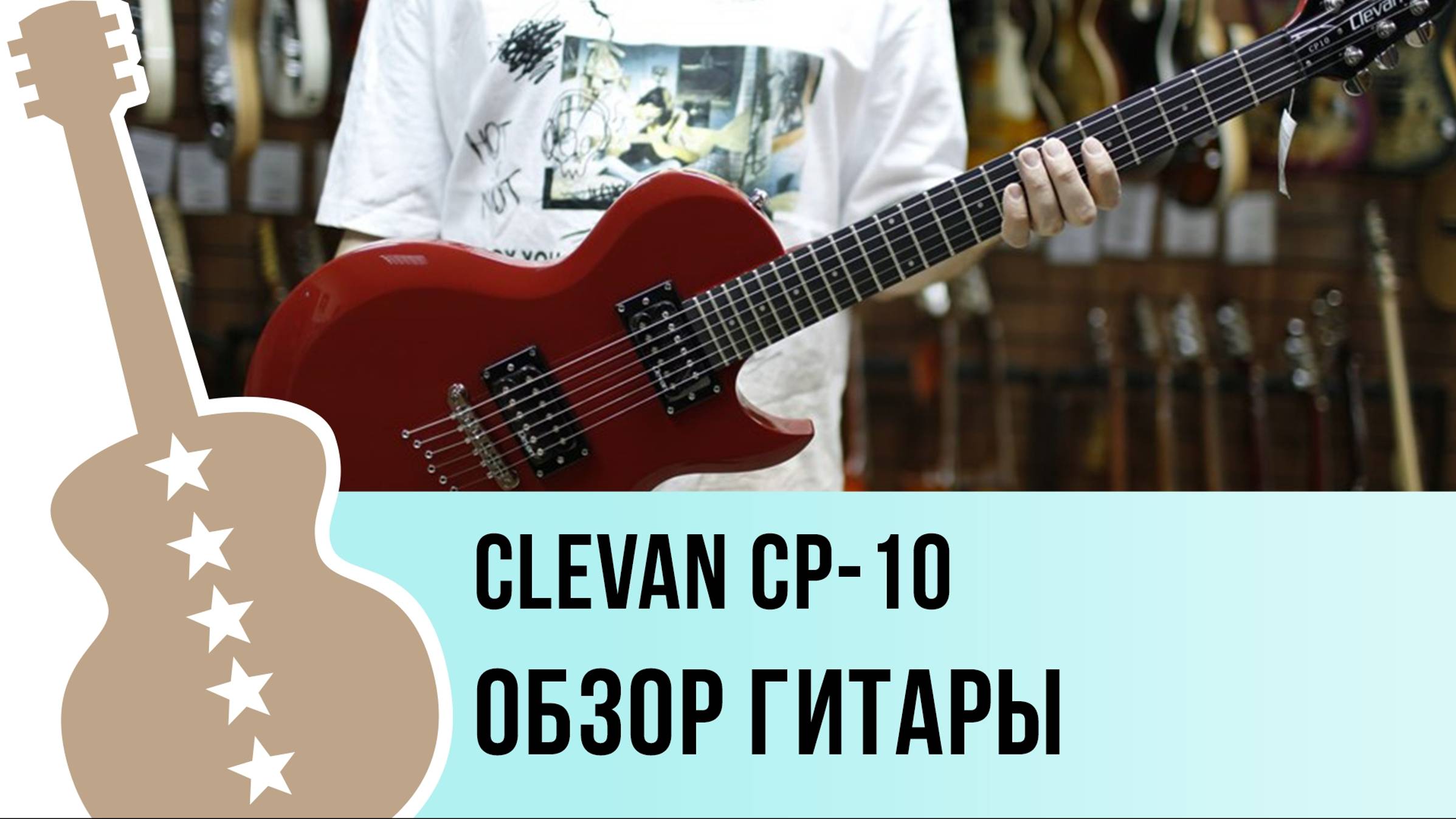 Clevan CP-10 - обзор гитары