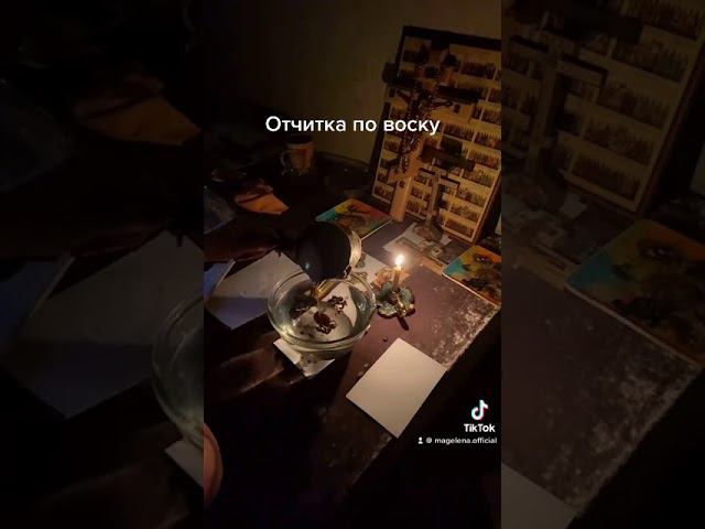 Уничтожаем любое колдовство