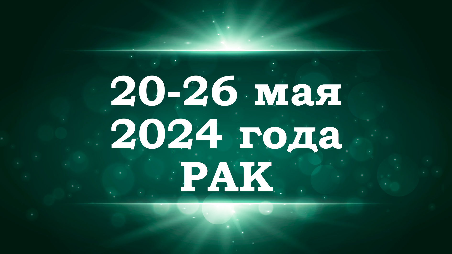 РАК | ТАРО прогноз на неделю с 20 по 26 мая 2024 года