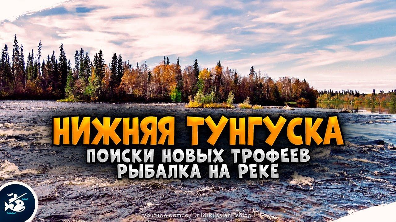Русская Рыбалка 4 - В поиске новых трофеев на р. Нижняя Тунгуска.