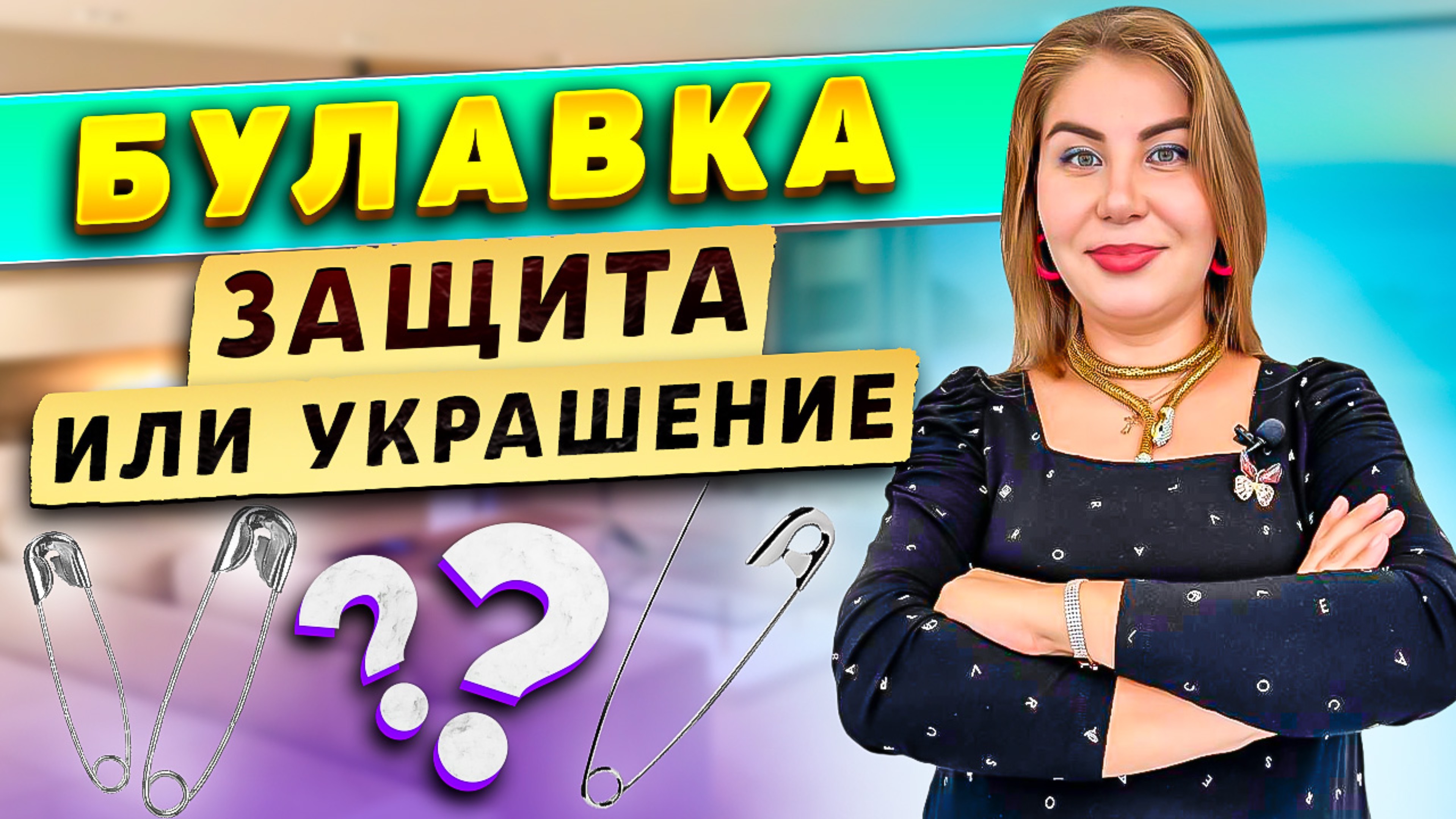 Булавка: защита или украшение?