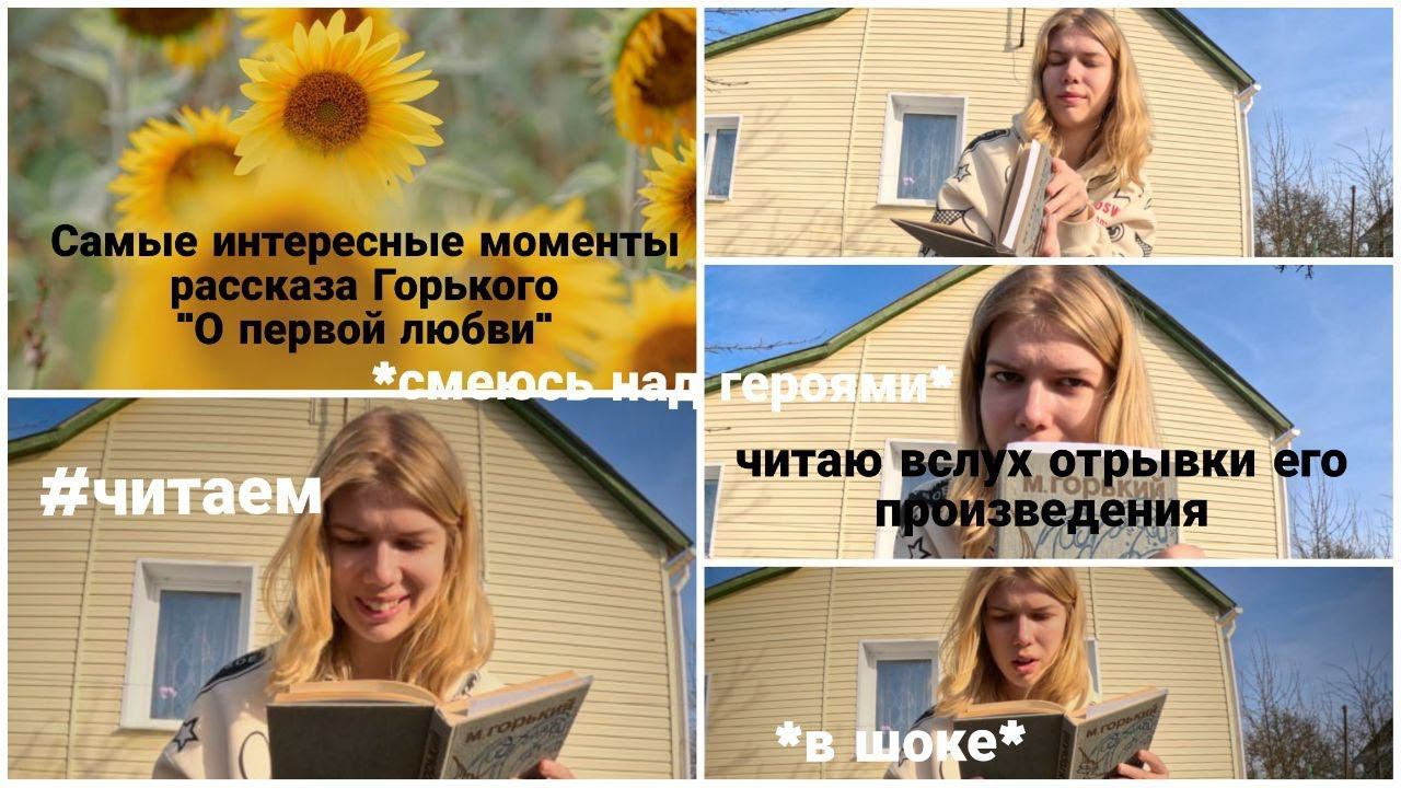 Рассказ Горького "О первой любви" #прочтение