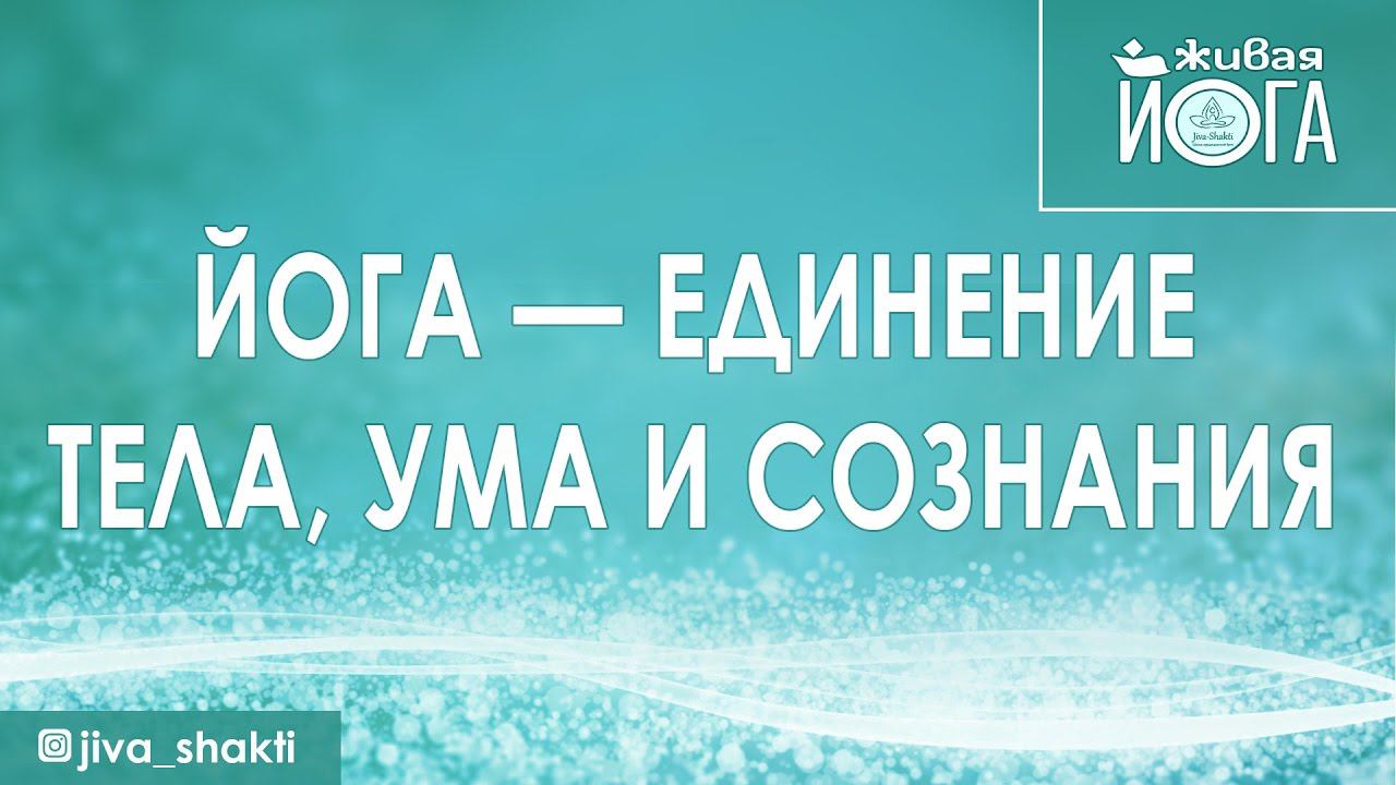 Йога — единение тела, ума и сознания.| Единение иды и пингалы.