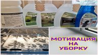 Мотивация на уборку. Наконец я нашла средства для уборки дома. не реклама - делюсь.