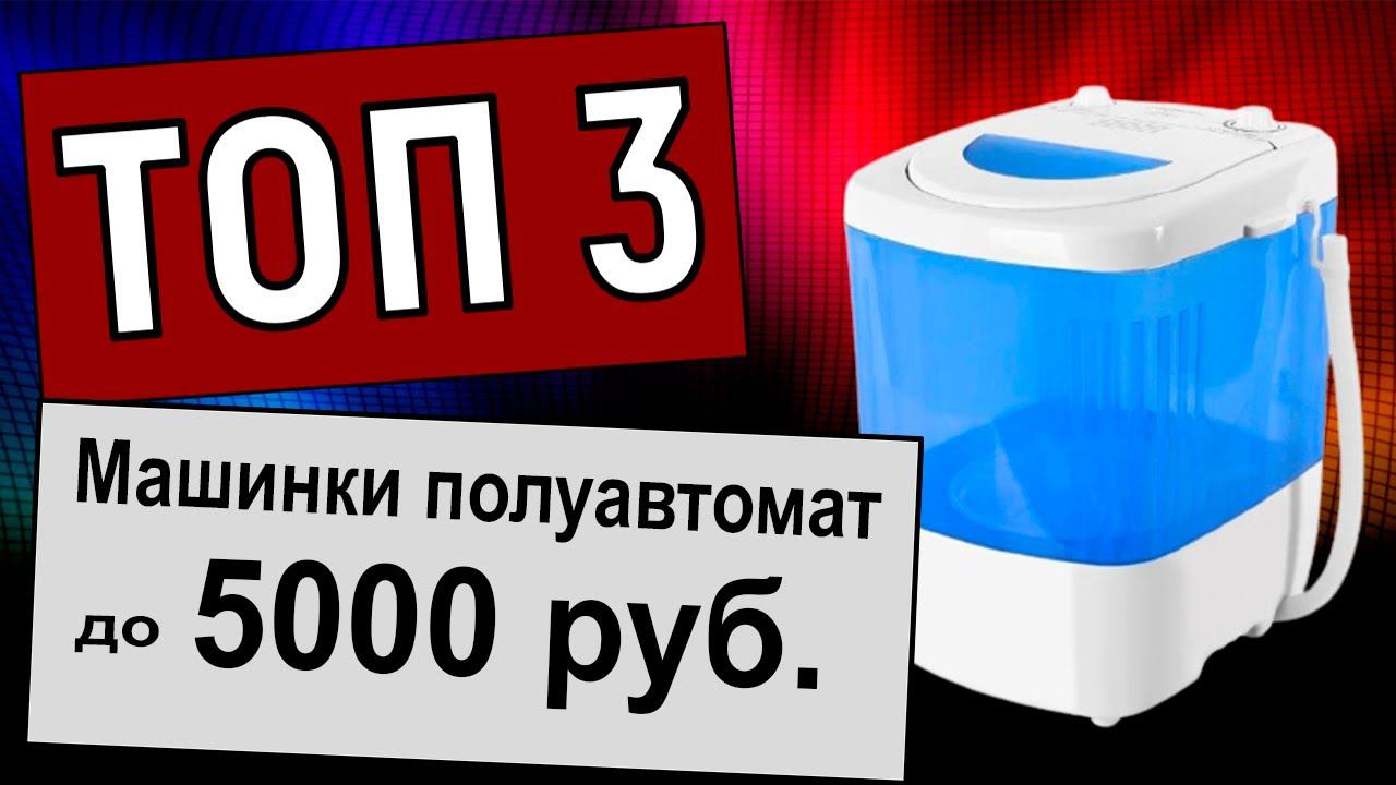 ТОП-3. Лучшие стиральные машины полуавтомат до 5000 рублей для дачи и дома. Рейтинг