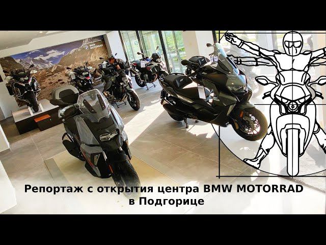 Сколько стоят мотоциклы BMW в Черногории? Репортаж с открытия дилерского центра BMW Motorrad