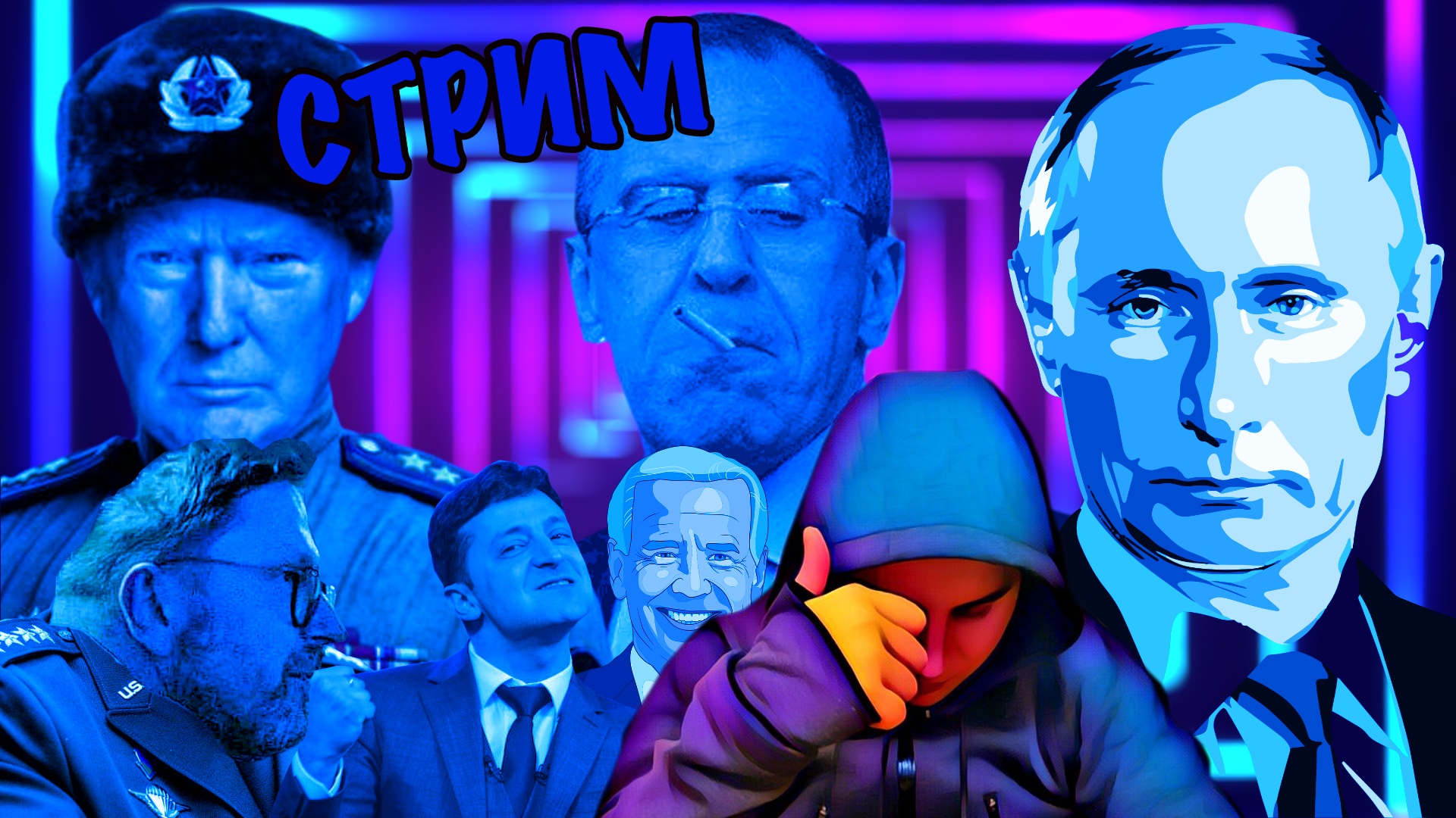 🔥 ПУТИН, ЛАВРОВ И ФРИКИ 🔥 СТРИМ