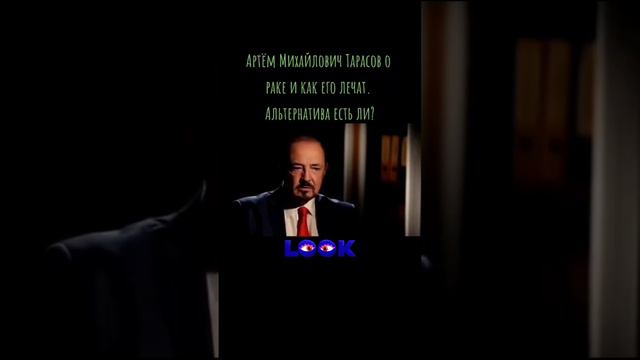 Артём Михайлович Тарасов о РАКе и как его лечат....