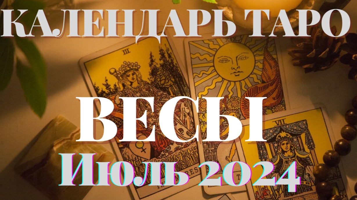 ♎ВЕСЫ♎ИЮЛЬ 2024♎КАЛЕНДАРЬ ТАРО