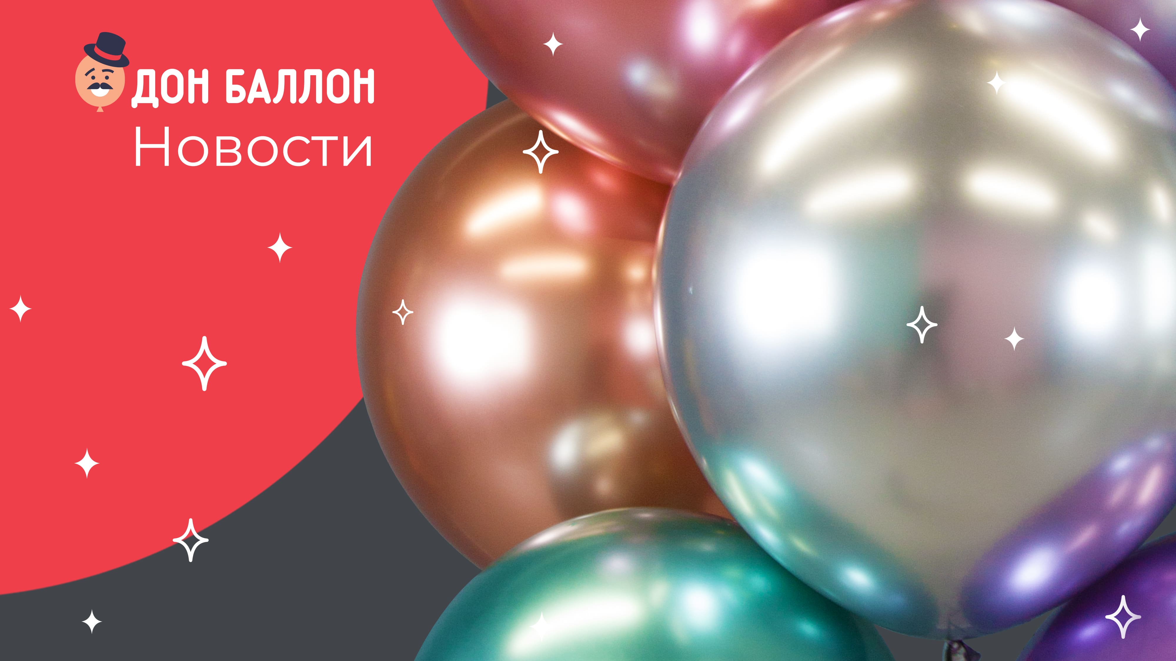 Новости Дон Баллон