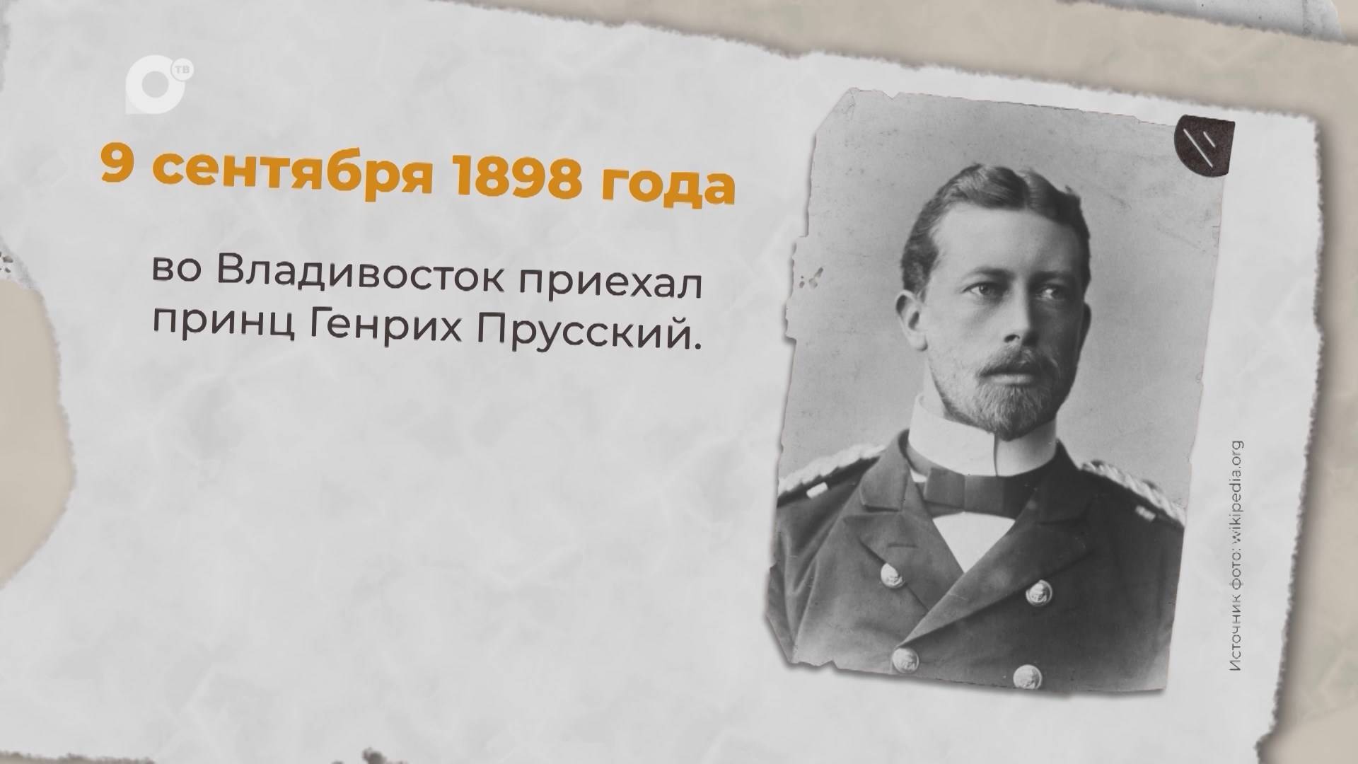 Есть история / 09.09.1898 / 10.09.1964