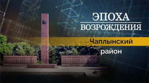 Работа администрации Чаплынского района в новом выпуске программы "Эпоха возрождения"