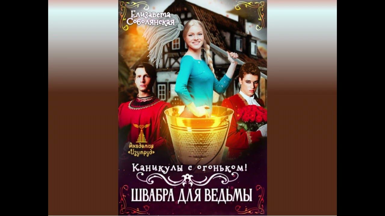 Елизавета  Соболянская  "Каникулы с огоньком. Швабра для ведьмы" Аудиокнига.