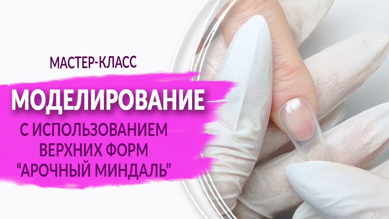 Наращивание ногтей арочными формами | Мастер-класс