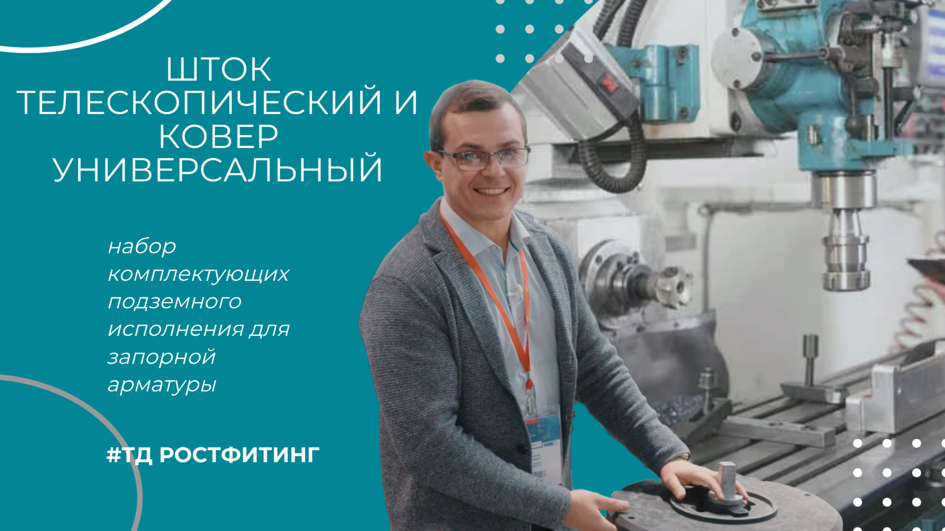 Шток телескопический и ковер универсальный