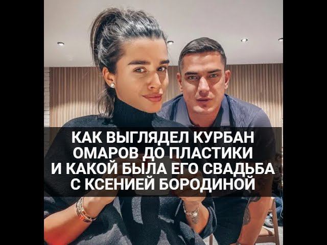 Как выглядел Курбан Омаров и какой была его свадьба с Ксенией Бородиной