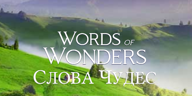 (WOW) Words of Wonders (СЛОВА ЧУДЕС) УРОВЕНЬ 111-120